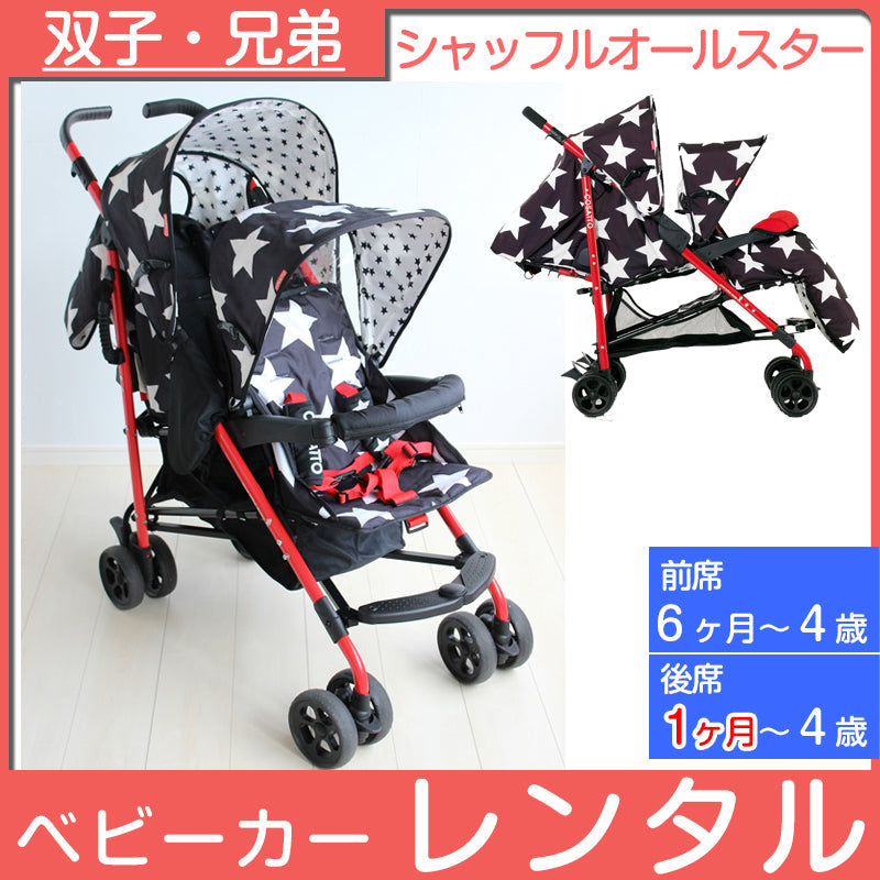 COSATTO コサット SHUFFLE シャッフル オールスター スマートトレーディング 二人乗りベビーカー【レンタル】