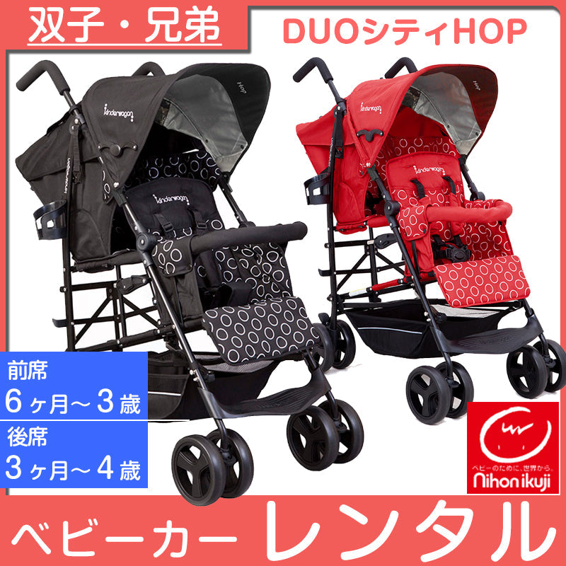 デュオシティHOP 日本育児 二人乗りベビーカー【レンタル|選べる2色】
