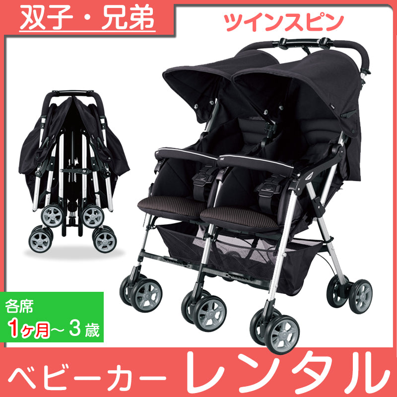 ツインスピン コンビ(Combi) 二人乗りベビーカー【レンタル】