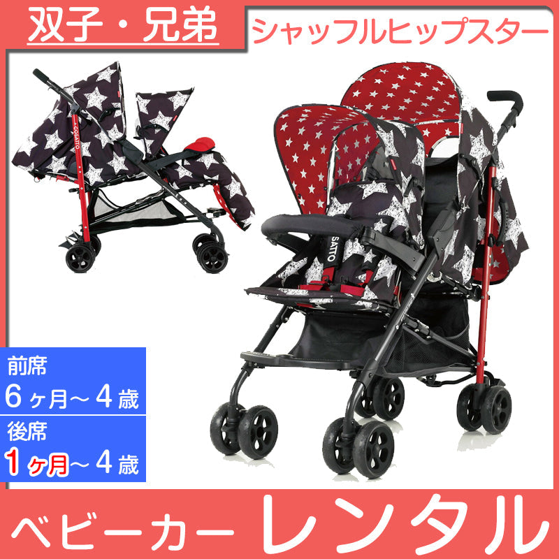 COSATTO コサット SHUFFLE シャッフル ヒップスター スマートトレーディング 二人乗りベビーカー【レンタル】