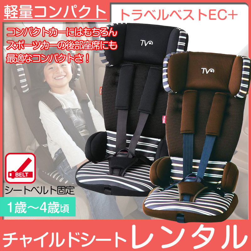 トラベルベストEC+ 日本育児 チャイルドシート【レンタル|色指定なし】
