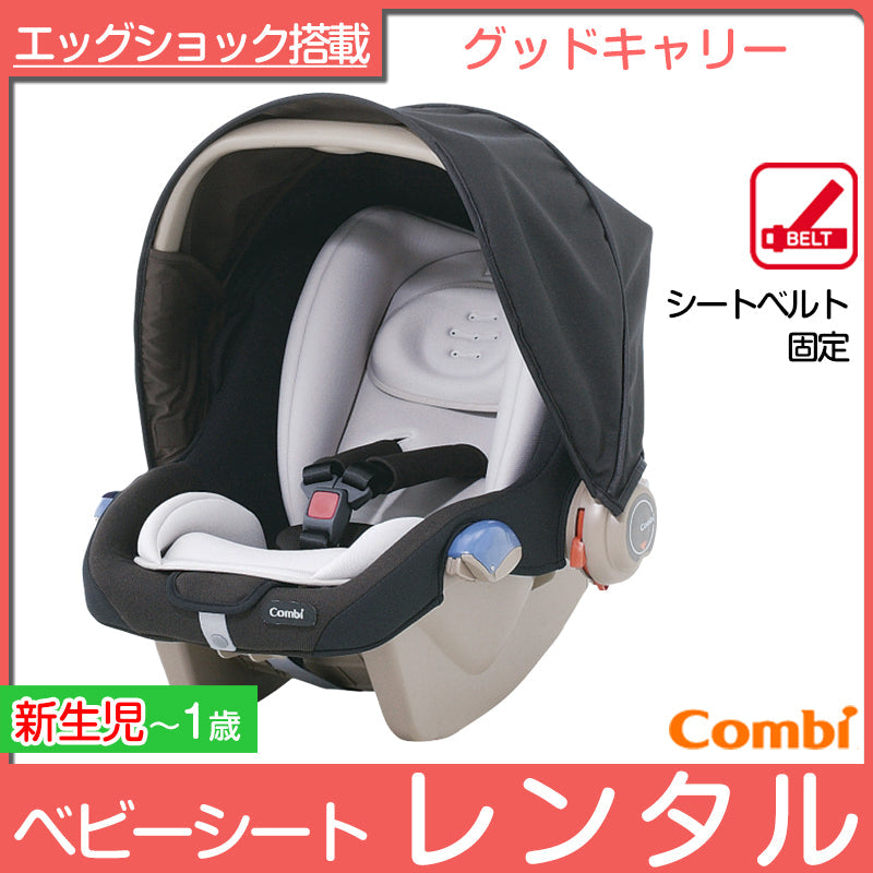 【本州往復送料無料!】EX COMBI グッドキャリー YW コンビ(Combi) チャイルドシート【レンタル】