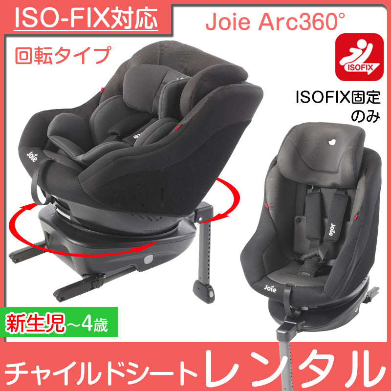 カトージがおすすめするjoieのチャイルドシート Joie チャイルドシート アーク360° ツートンブラック Arc360°【isofix】ECE  R44適合 回転式チャイルドシート 【新生児〜4歳】【ISO-FIXのみ対応】【ベビー用品