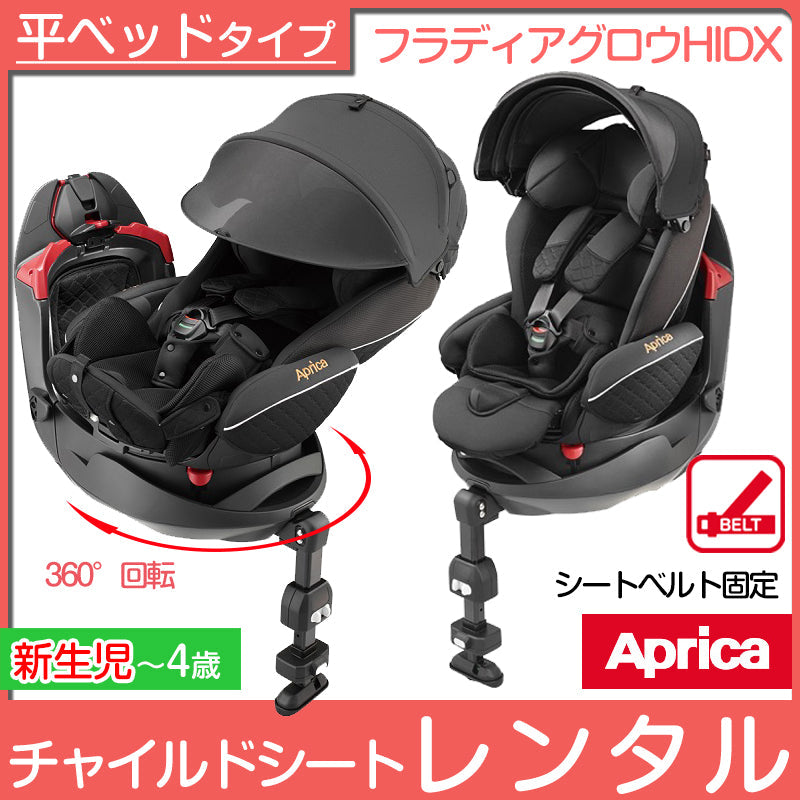 フラディア グロウ HIDX アップリカ(Aprica) チャイルドシート【レンタル】