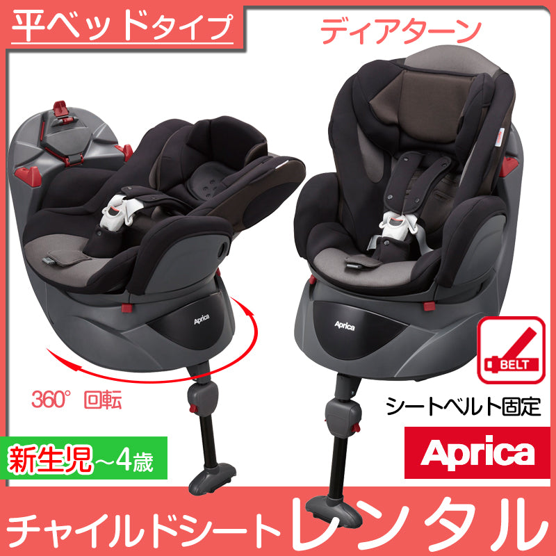 【欠品中　延長のみ受付中】アップリカ ディアターン バウンシンググレー Aprica【新生児〜4歳】【ベビー用品 チャイルドシートレンタル】