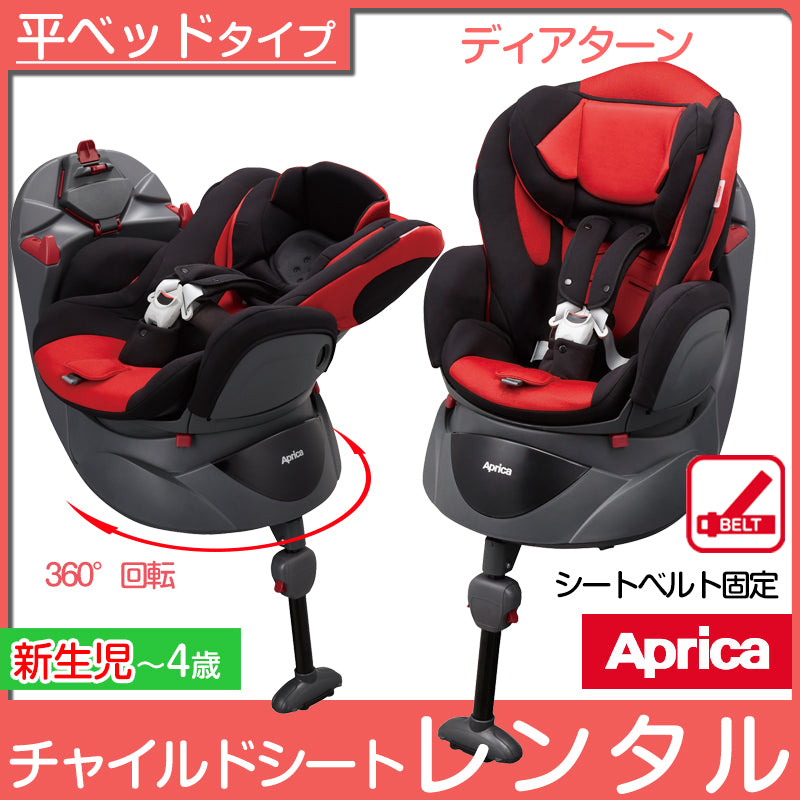 【欠品中　延長のみ受付中】アップリカ ディアターン バウンシングレッド Aprica【新生児〜4歳】【ベビー用品  チャイルドシートレンタル】28-46-3