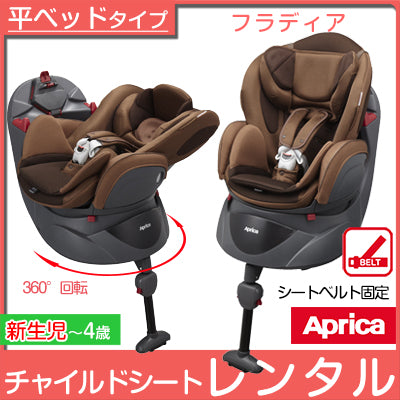 【欠品中　延長のみ受付中】アップリカ フラディア ファディアブラウン 930565 Aprica【新生児〜4歳】【ベビー用品  チャイルドシートレンタル】　55-003-64