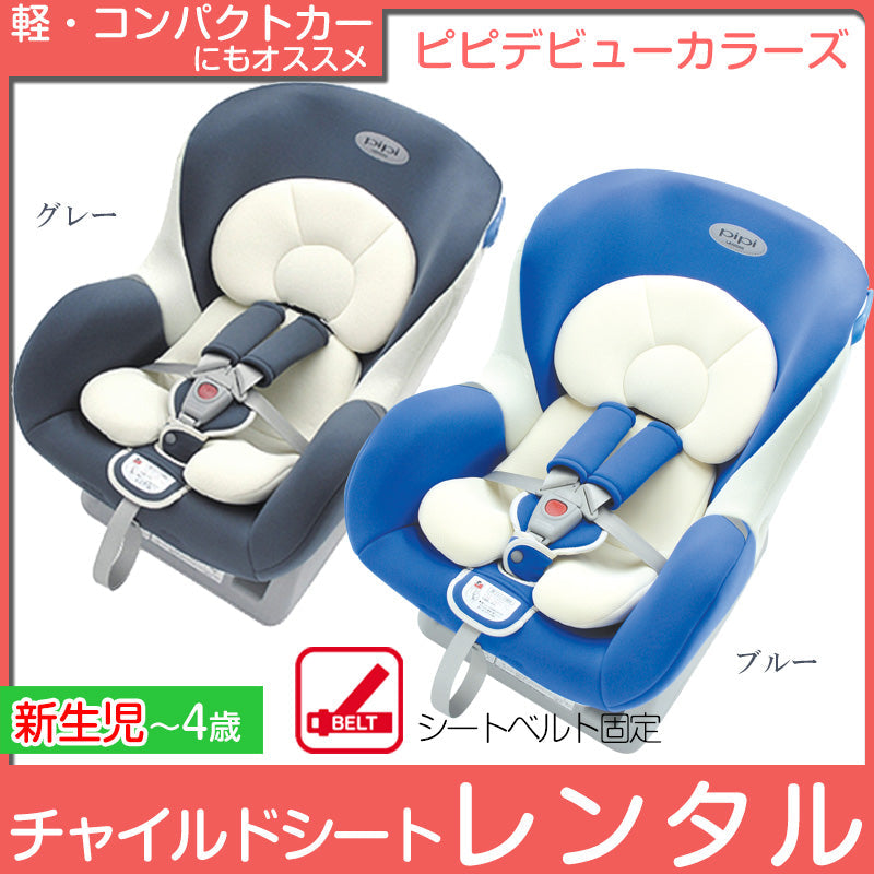 【本州往復送料無料】ピピデビューカラーズ リーマン(LEAMAN) チャイルドシート【レンタル|選べる2色】