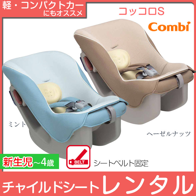 【インスタ連動企画　330円OFF】コンビ コッコロS Combi【新生児〜4歳】乗せ降ろしラクラク！超軽量コンパクト設計【ベビー用品  チャイルドシートレンタル】27-48-3