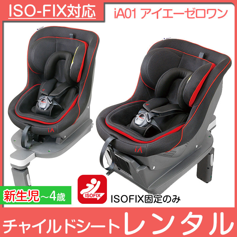 リーマン ISOFIX チャイルドシート iA01 アイエーゼロワンLEAMAN