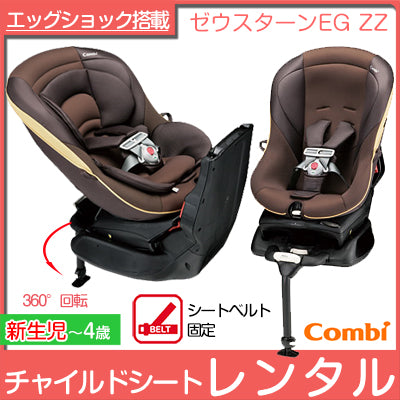 ゼウスターンEG ZZ ゴールドブラウン コンビ(Combi) チャイルドシート【レンタル】