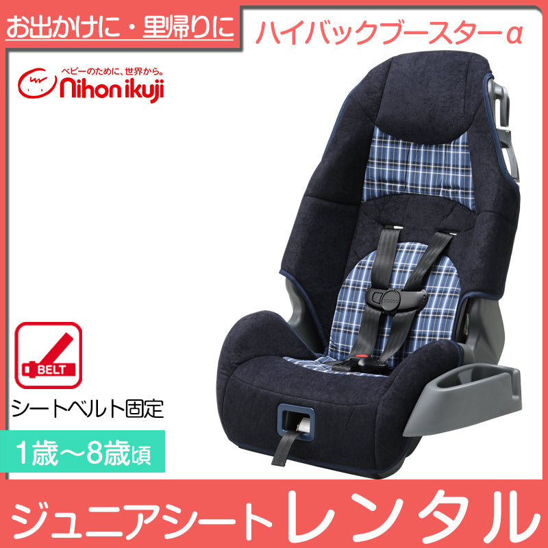 ハイバックブースターα 日本育児 チャイルドシート【レンタル】