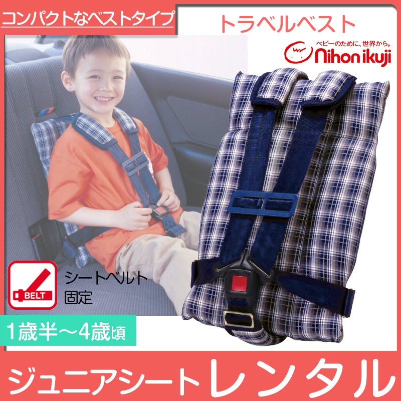 トラベルベスト ネイビーチェック 日本育児 チャイルドシート【レンタル】