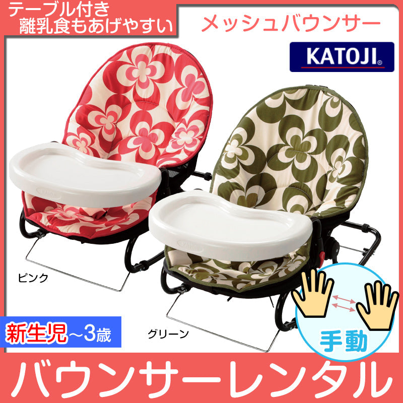 【2ヶ月レンタル割引中】【本州往復送料無料】メッシュバウンサーテーブル付 dinky カトージ(KATOJI) ベビーバウンサー【レンタル|テーブル付】