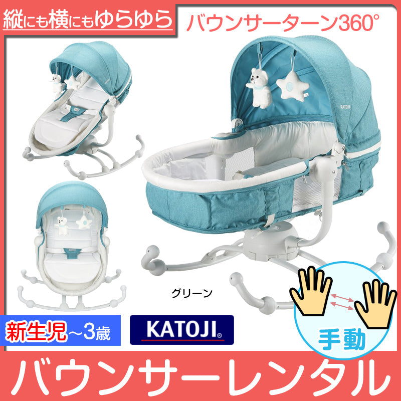 【本州往復送料無料】【3ヶ月レンタル割引中】バウンサーターン360° カトージ(KATOJI) バウンサー【レンタル|選べる2色】
