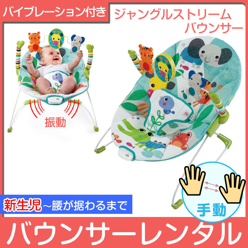 ジャングルストリームバウンサー ブライトスターツ(bright starts) バウンサー【レンタル】