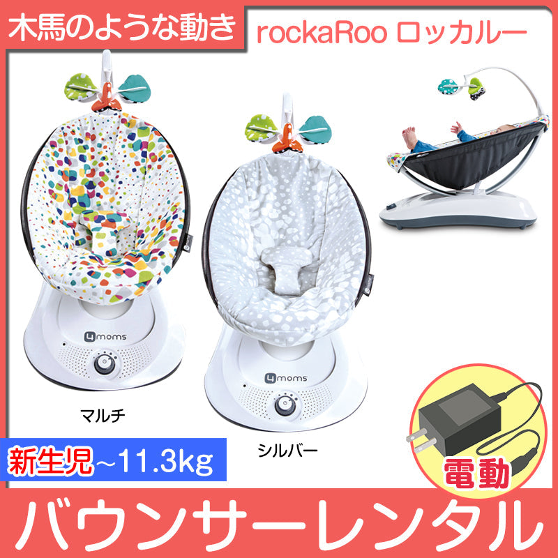 4moms フォーマムズ rockaRoo ロッカルー スマートトレーディング 電動バウンサー【レンタル|色指定なし】