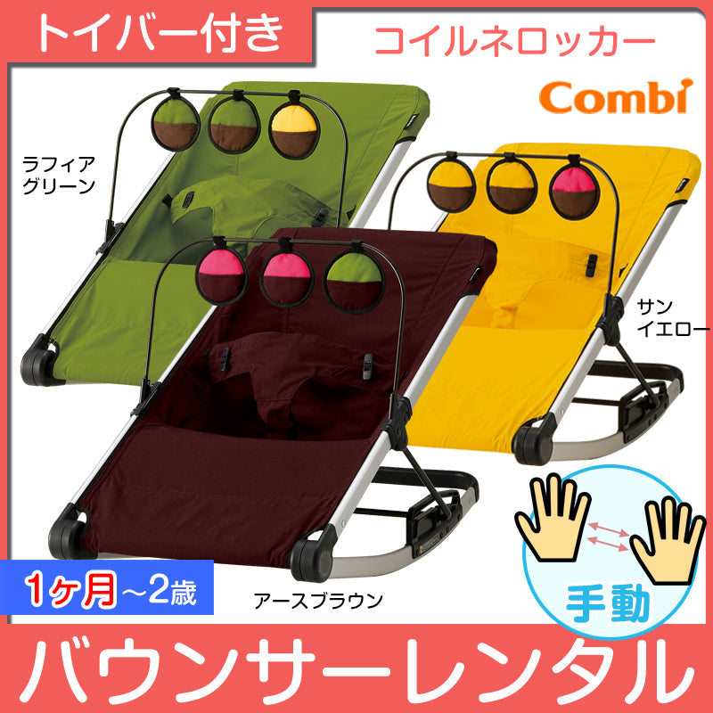 コイルネロッカー コンビ(Combi) バウンサー【レンタル|選べる3色】
