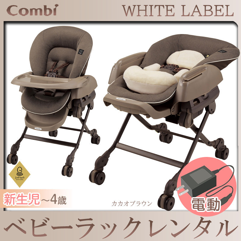 【本州往復送料無料】【期間限定2ヶ月間11000円特価】ホワイトレーベル ネムリラ AUTO SWING BEDi エッグショック カカオブラウン コンビ(Combi) 電動 ハイローチェア・ベビーラック【レンタル】