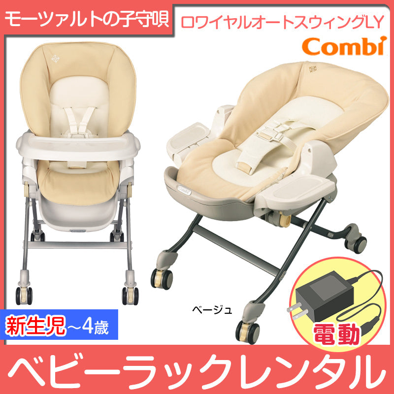 【電動スイング機能】コンビ ロワイヤルオートスウィングLY 11907 Combi【ベビー用品 ハイローチェア　スイングハイローラック　 ベビーラックレンタル】　26-45-2