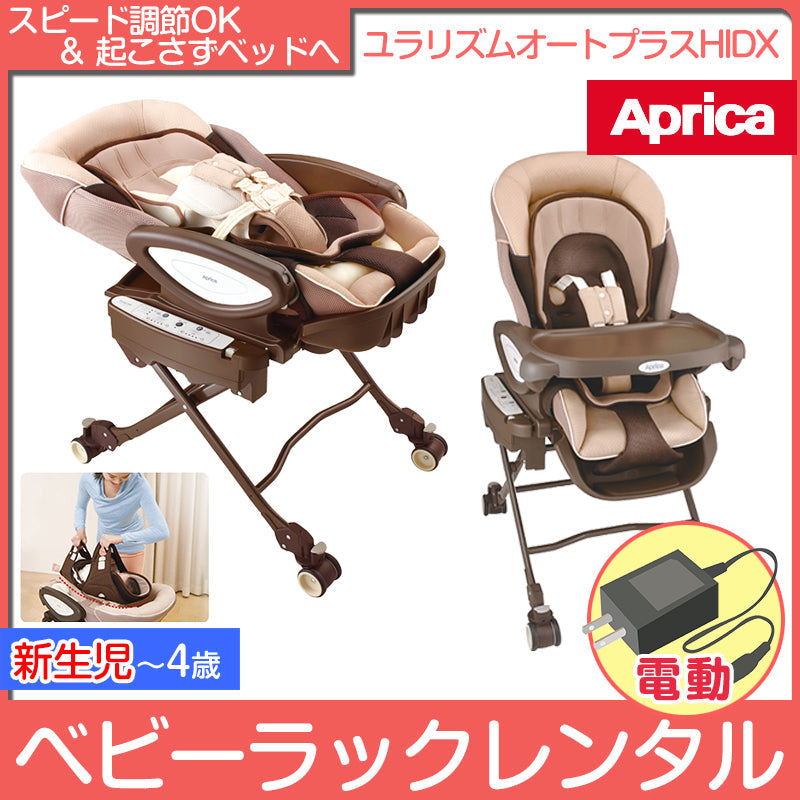 【本州往復送料無料】ユラリズム オートプラス HIDX ファシーレ アップリカ(Aprica) 電動 ハイローチェア・ベビーラック【レンタル】