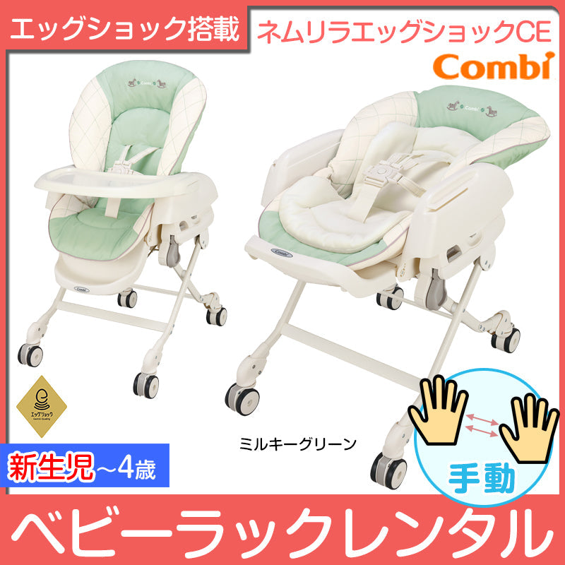 ネムリラ エッグショック CE ミルキーグリーン コンビ(Combi) 手動 ハイローチェア・ベビーラック【レンタル】