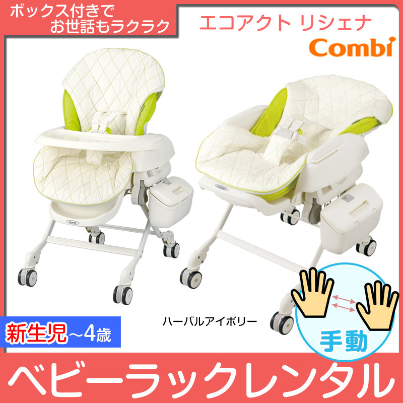 エコアクト リシェナ コンビ(Combi) 手動 ハイローチェア・ベビーラック【レンタル】