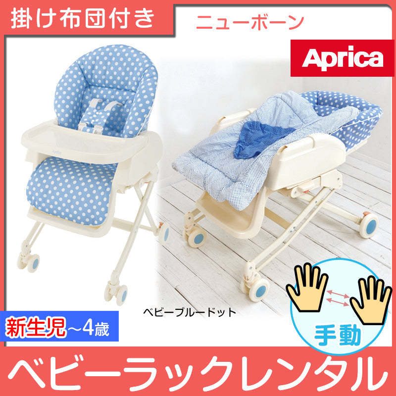 【6ヶ月レンタル割引中】ハイローベッド&チェア ニューボーン ベビーブルードット アップリカ(Aprica) 手動 ハイローチェア・ベビーラック【レンタル|布団付き】