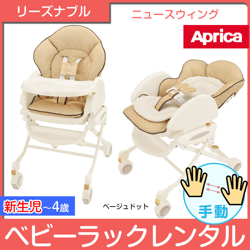 ハイローベッド&チェア コンパクト ニュースウィング ベージュドット アップリカ(Aprica) 手動 ハイローチェア・ベビーラック【レンタル】