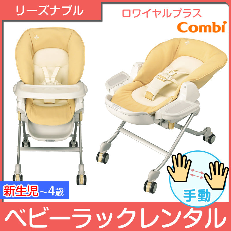 【手動スイング機能】　コンビ ロワイヤルプラス Combi【ベビー用品 ハイローチェア　スイングハイローラック　ベビーラックレンタル】沐浴後　 27-56-3