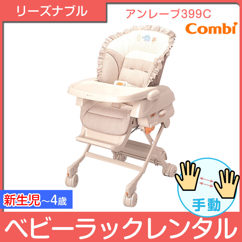 アンレーブ399C コンビ(Combi) 手動 ハイローチェア・ベビーラック【レンタル】
