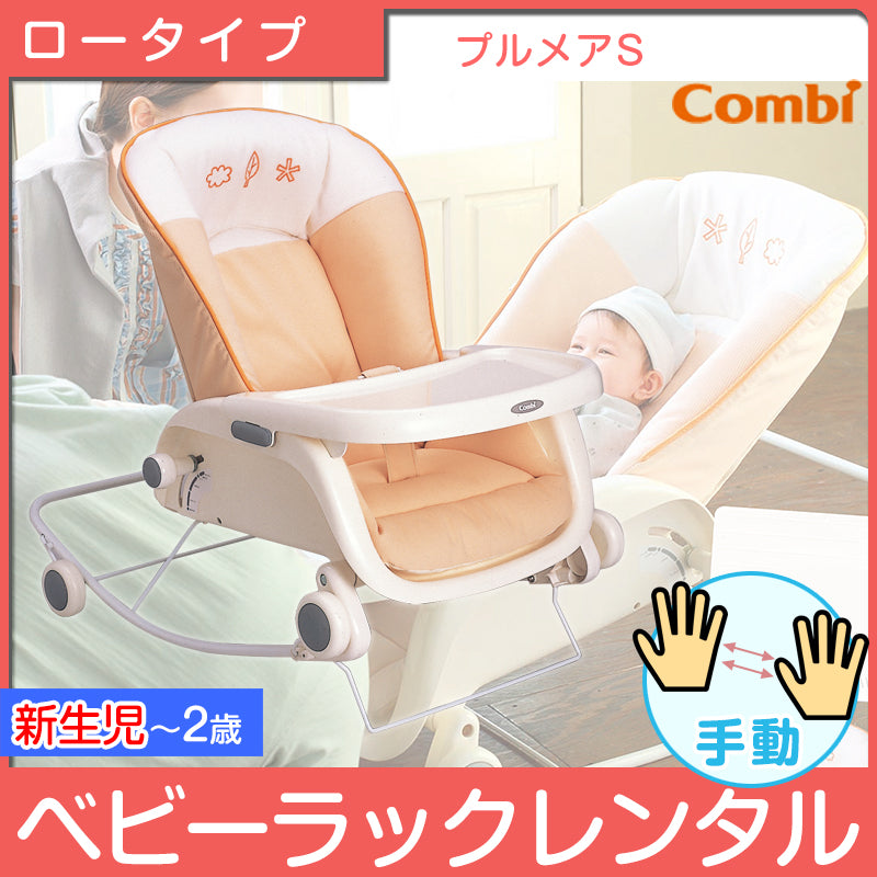 プルメアS コンビ(Combi) 手動ベビーラック【レンタル】