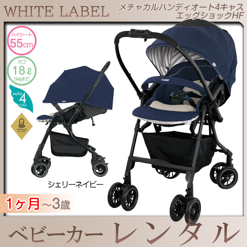 【本州往復送料無料】メチャカル ハンディ オート4キャス エッグショック HF シェリーネイビー コンビ(Combi) ホワイトレーベル ベビーカー【レンタル】