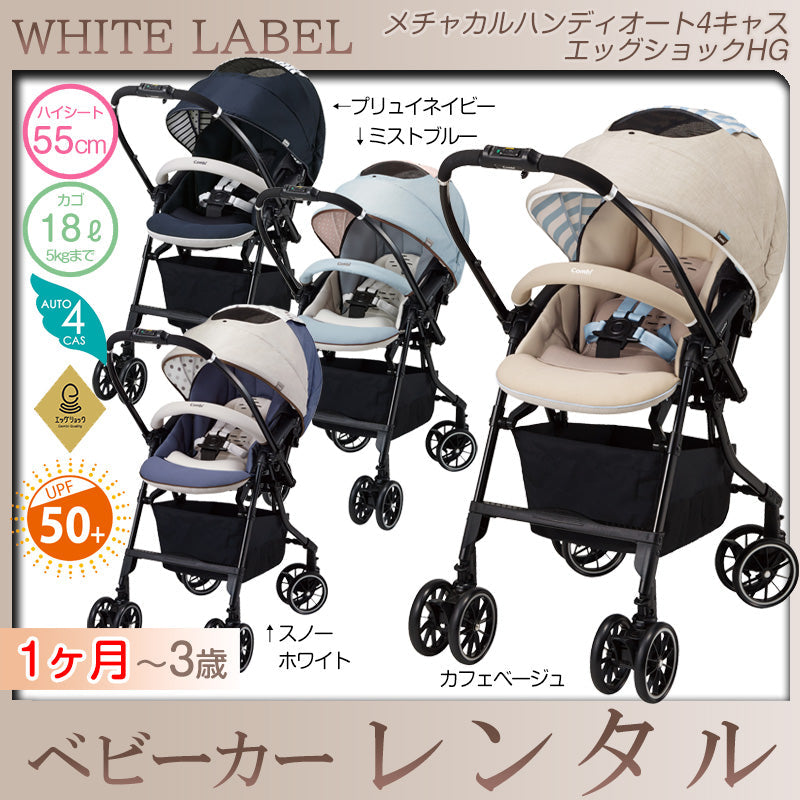 【本州往復送料無料】メチャカル ハンディ オート4キャス エッグショック HG コンビ(Combi) ホワイトレーベル ベビーカー【レンタル|選べる4色】