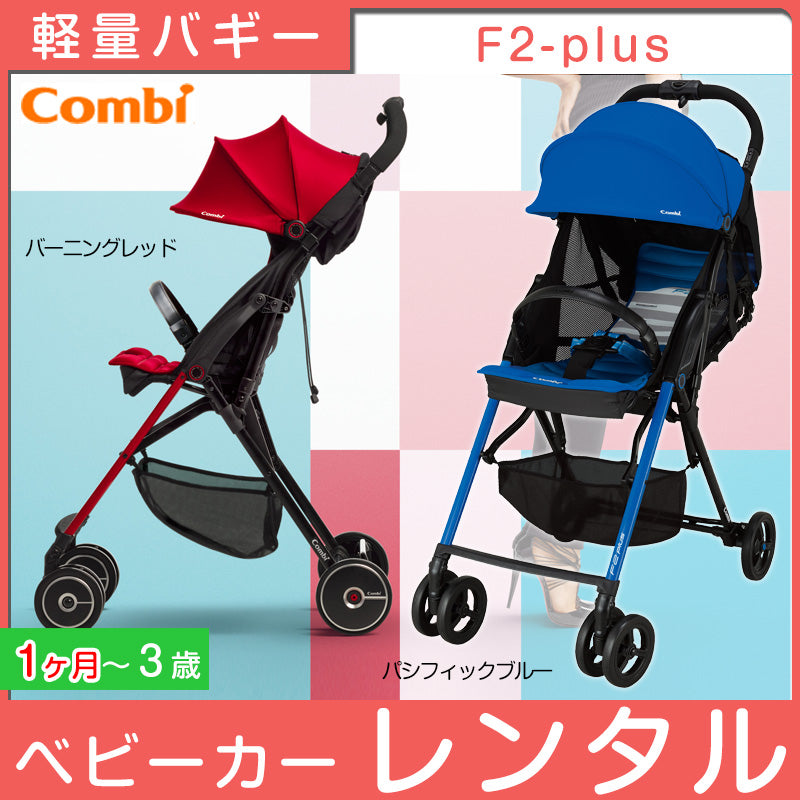 【本州往復送料無料】F2 plus エフツープラス AF コンビ(Combi) ベビーカー【レンタル|選べる2色】