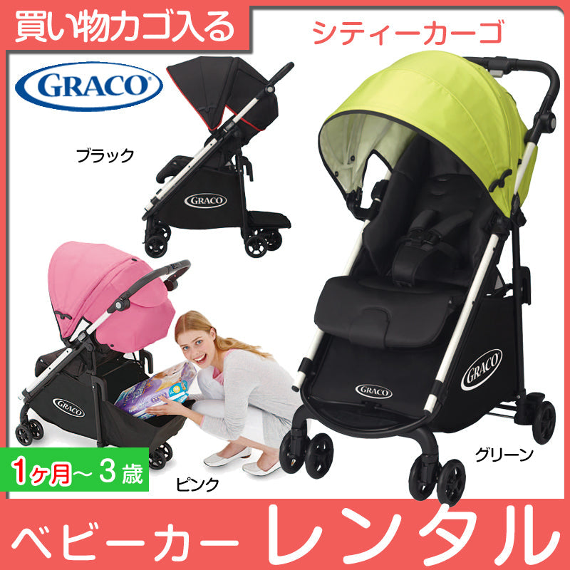シティカーゴ グレコ(GRACO) ベビーカー【レンタル】