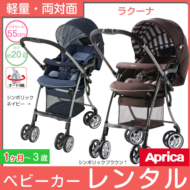 Aprica アップリカ ラクーナビッテ ベビーカー A型 両対面式 | www