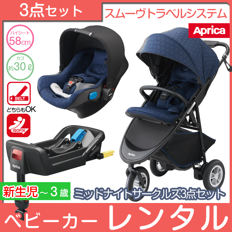 スムーヴトラベルシステム 3点セット(ベビーカー、カーシート、ベースの3点セット)アップリカ(Aprica) ベビーカー チャイルドシート【レンタル|選べる3色】