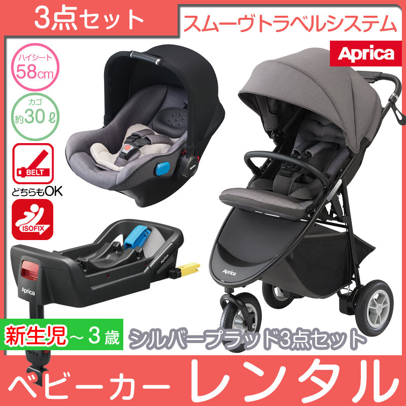 スムーヴトラベルシステム 3点セット(ベビーカー、カーシート、ベースの3点セット)アップリカ(Aprica) ベビーカー チャイルドシート【レンタル|選べる3色】