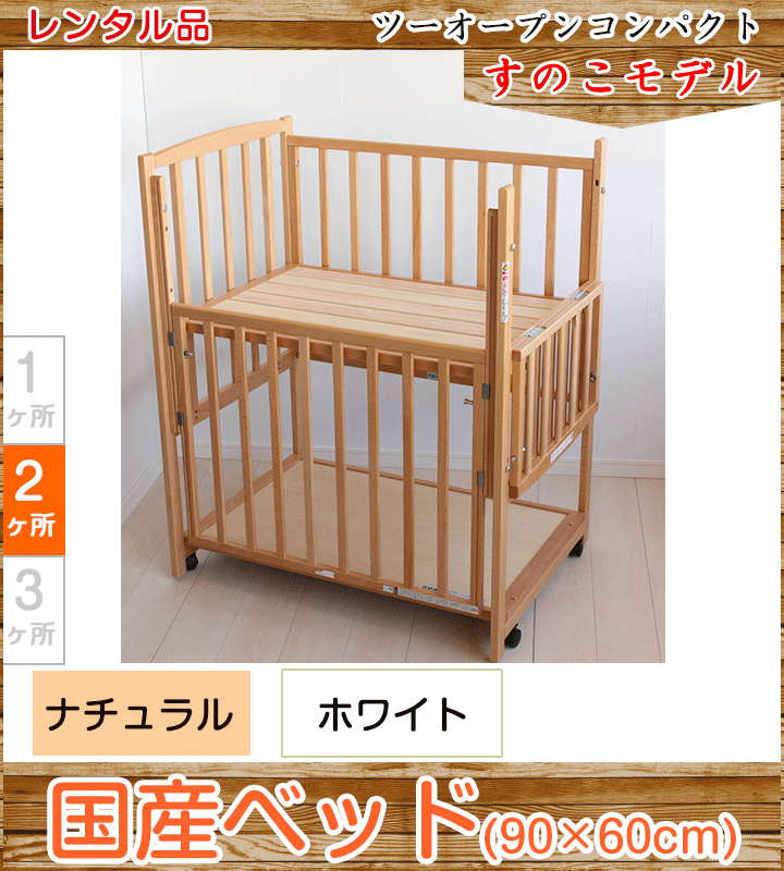 すのこ コンパクトベッド ツーオープン ヤマサキ(Yamasaki) ミニサイズベビーベッド【レンタル|選べる2色|小物置き板付】