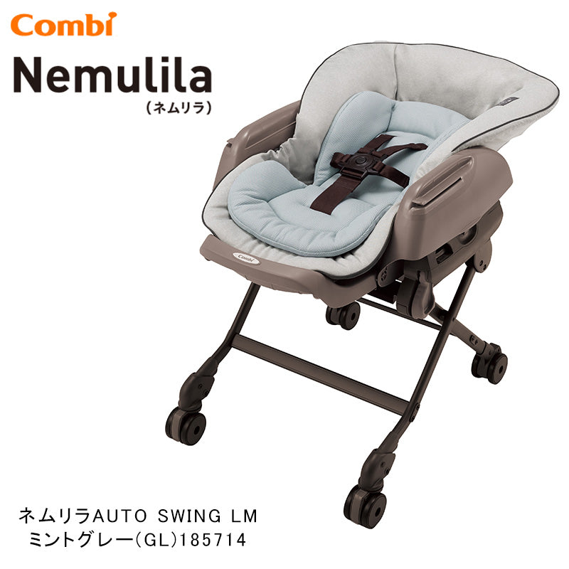 【今なら本州往復送料無料】ネムリラ AUTO SWING LM ミントグレー コンビ(Combi) 電動 ハイローチェア・ベビーラック【レンタル】