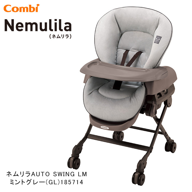 【今なら本州往復送料無料】ネムリラ AUTO SWING LM ミントグレー コンビ(Combi) 電動 ハイローチェア・ベビーラック【レンタル】
