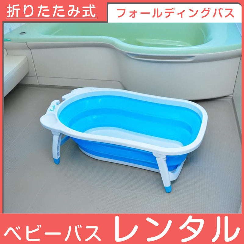 フォールディングバス リトルプリンセス ベビーバス【レンタル|新品|グレー限定】