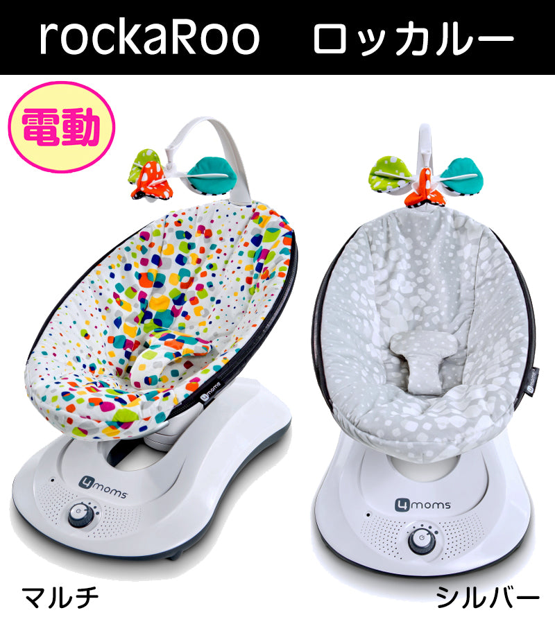 4moms フォーマムズ rockaRoo ロッカルー スマートトレーディング 電動バウンサー【レンタル|色指定なし】