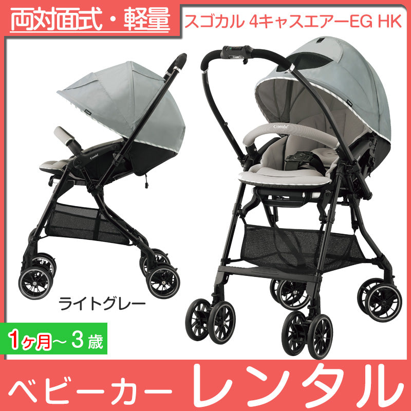 【レンタルはじめました】コンビ スゴカル 4キャス エアー エッグショックHK 　ライトグレー175463【ベビー用品  ベビーカーレンタル】28-57-2【2週間以内に出荷商品】