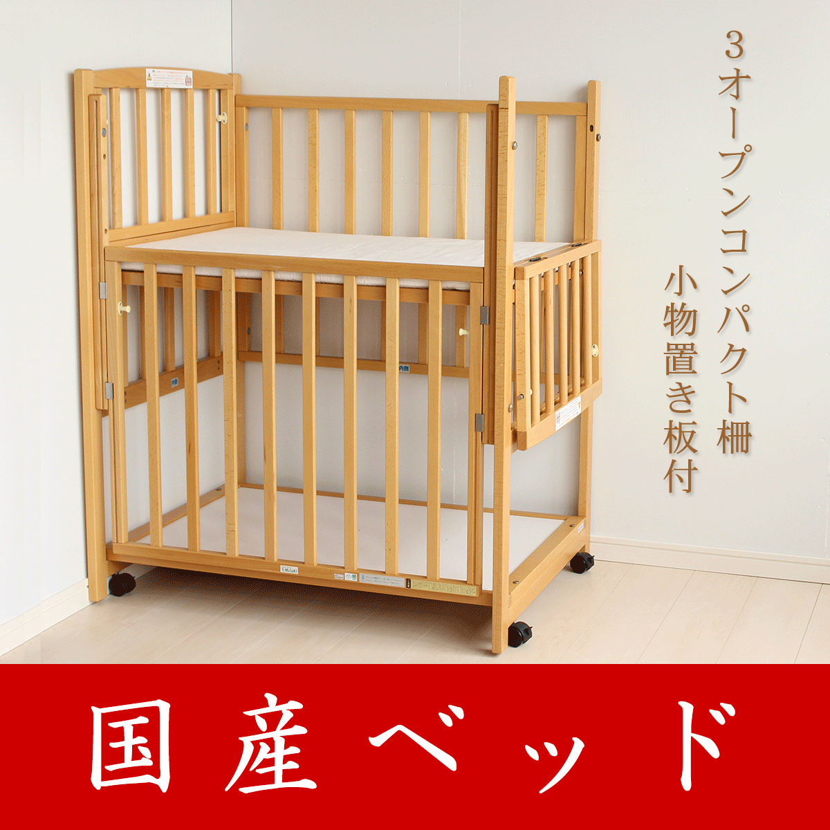 【9ヶ月レンタル割引中】スリーオープンコンパクト柵 ヤマサキ(Yamasaki) ミニサイズベビーベッド【レンタル|小物置き板付】