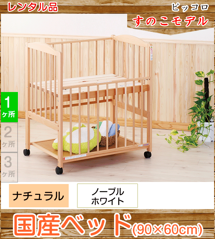 ピッコロ 澤田工業 ミニサイズベビーベッド【レンタル|選べる2色|小物置き板付】