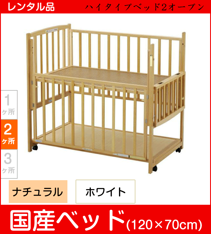 【国産 中型120×70cm】ヤマサキ ハイタイプベッド2オープン (小物置き板付) 【ベビー用品 ベビーベッドレンタル】 ハイタイプベッドツーオープン28-26-1