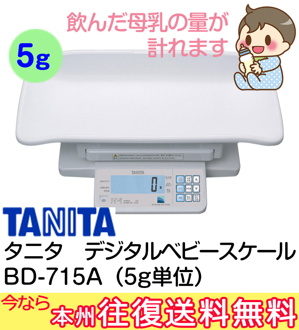 【本州往復送料無料キャンペーン】【5g表示】大型液晶パネルは大きく押しやすい　大型スーパーのベビールームで使われている　体重記憶OK　 転倒防止カバー付きで安全に測定できる　タニタ 授乳量機能付デジタルベビースケール5g BD-715A TANITA