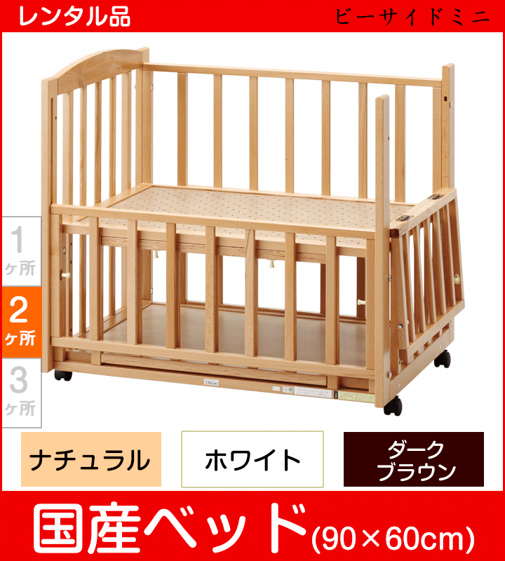 【今だけベッドガード付き】ツーオープンベッド b-side mini ビーサイドミニ ヤマサキ(Yamasaki) ミニサイズベビーベッド【レンタル|選べる3色|小物置き板付】